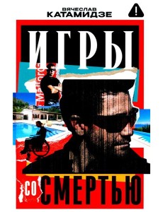 Игры со смертью: роман