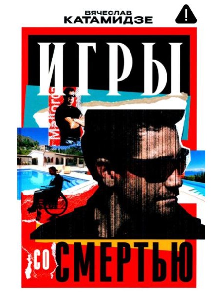 Игры со смертью: роман