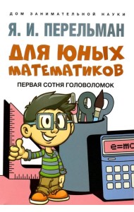 Для юных математиков. Первая сотня головоломок