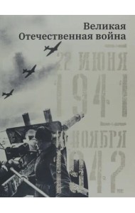 Великая Отечественная война. 19 ноября 1942 – 7 ноября 1944.