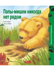 Папы-мишки никогда нет рядом (мяг)