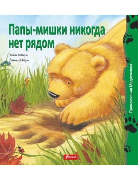 Папы-мишки никогда нет рядом (мяг)