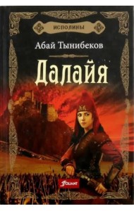 Исполины. Исторический роман. Книга 1. Далайя.