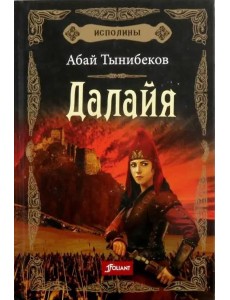 Исполины. Исторический роман. Книга 1. Далайя.