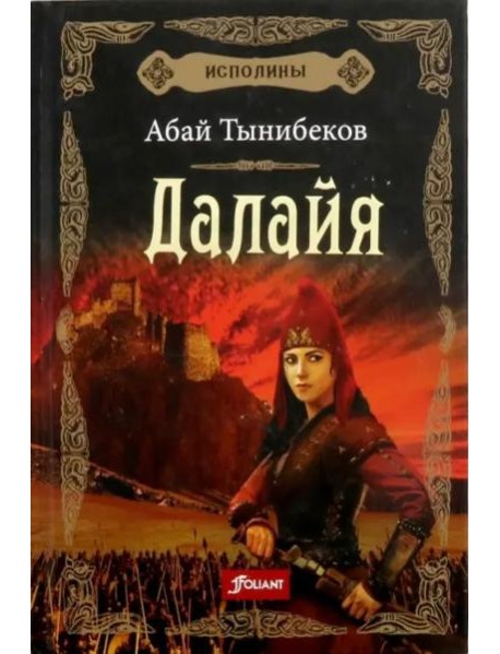 Исполины. Исторический роман. Книга 1. Далайя.