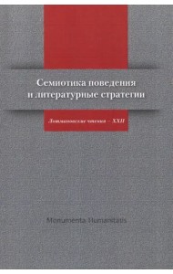 Семиотика поведения и литературные стратегии: Лотмановские чтения - XXII/ Ред.-сост. М.С. Неклюдова, Е.П. Шумилова (Monumenta Humanitatis: Чтения ИВГИ - ИВКА - ЦТСФ; Вып. 3/ Редкол. серии: Н.П. Гринце