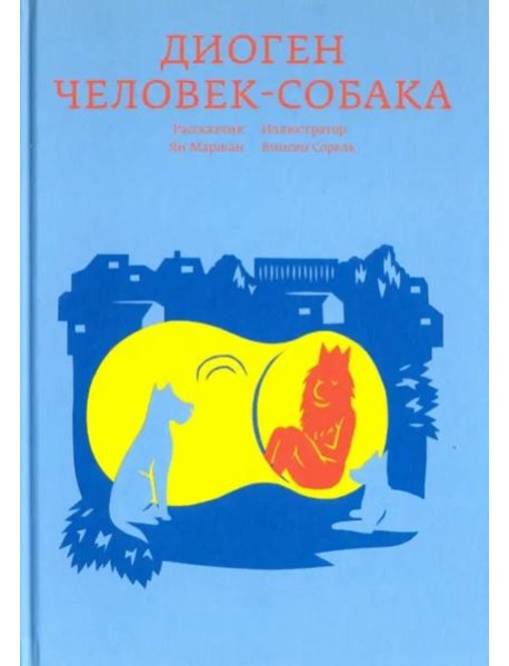 Диоген. Человек-собака