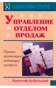 Управление отделом продаж. Прогноз, организация, мотивация, контроль