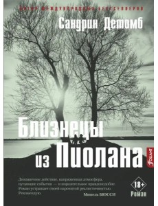 Близнецы из Пиолана