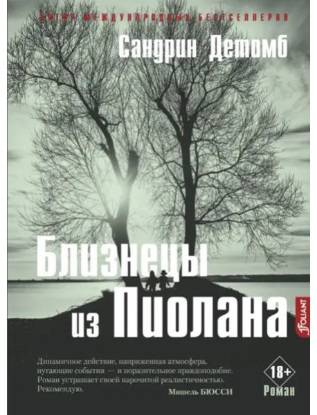 Близнецы из Пиолана