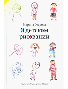 О детском рисовании (3 изд.) О детском рисовании (3 изд.)