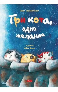 Три кота, одно желание