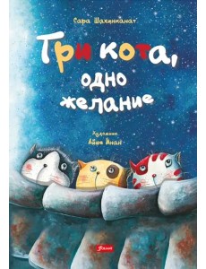 Три кота, одно желание