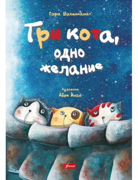 Три кота, одно желание