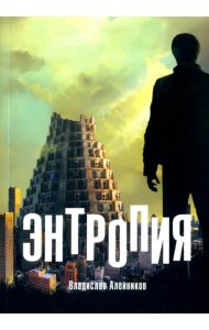 Энтропия