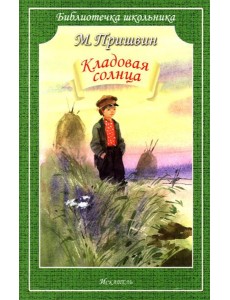 Кладовая Солнца Кладовая Солнца