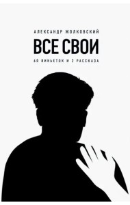 Все свои. 60 виньеток и 2 рассказа