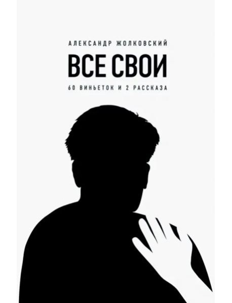 Все свои. 60 виньеток и 2 рассказа