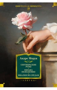 Сентябрьские розы. Письма незнакомке. Фиалки по средам