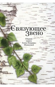Связующее звено: Сборник памяти Елены Петровны Шумиловой / Сост. Х. Баран, Е. Жигарина, С. Зенкин, В. Мильчина.