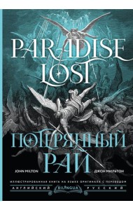 Потерянный рай = Paradise Lost: на русск. и англ.яз