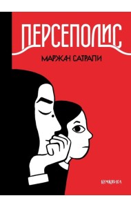 Персеполис: графический роман. 6-е изд