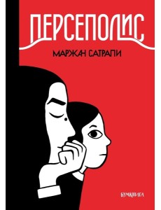 Персеполис: графический роман. 6-е изд
