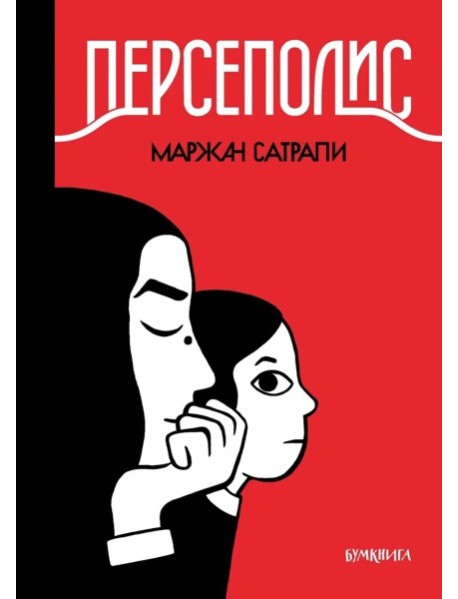 Персеполис: графический роман. 6-е изд