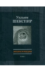 Уильям Шекспир: Энциклопедия. Т1