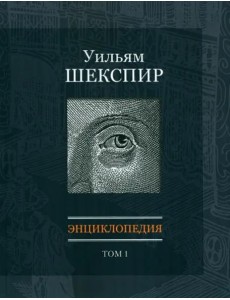 Уильям Шекспир: Энциклопедия. Т1