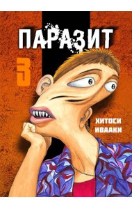 Паразит. Том 3