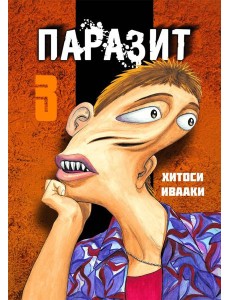 Паразит. Том 3