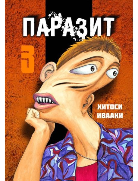 Паразит. Том 3