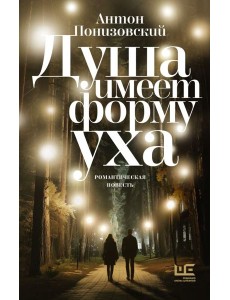 Душа имеет форму уха: романтическая повесть