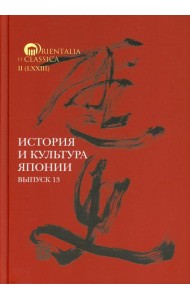 История и культура Японии. Вып. 13