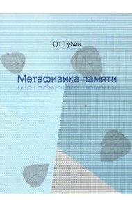 Метафизика памяти