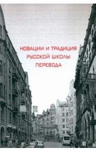Новации и традиция русской школы перевода