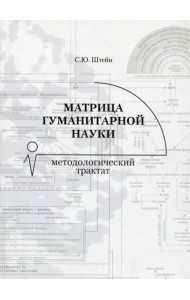 Матрица гуманитарной науки