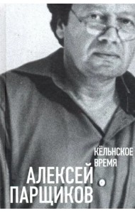 Кельнское время