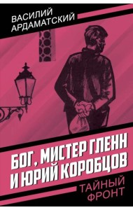 Бог, мистер Гленн и Юрий Коробцов
