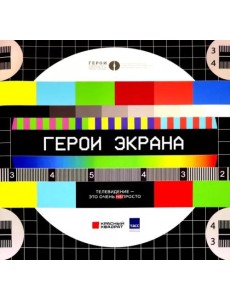 Герои экрана. Телевидение - это очень просто!