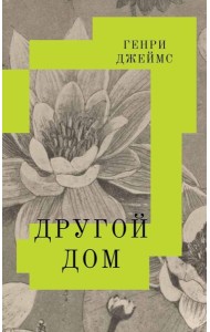 Другой дом