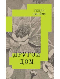 Другой дом Другой дом
