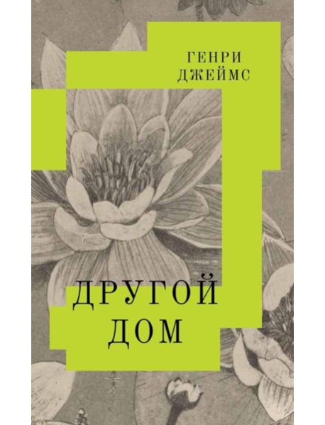 Другой дом