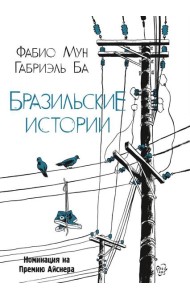 Бразильские истории