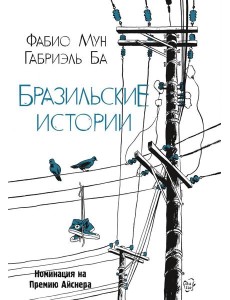 Бразильские истории Бразильские истории