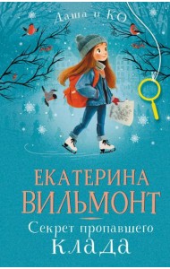 Секрет пропавшего клада