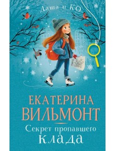 Секрет пропавшего клада Секрет пропавшего клада