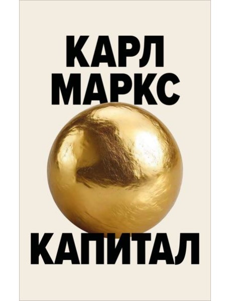 Капитал. Критика политической экономии (Борхардт)