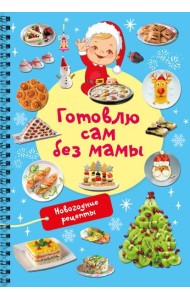 Новогодние рецепты: готовлю сам без мамы